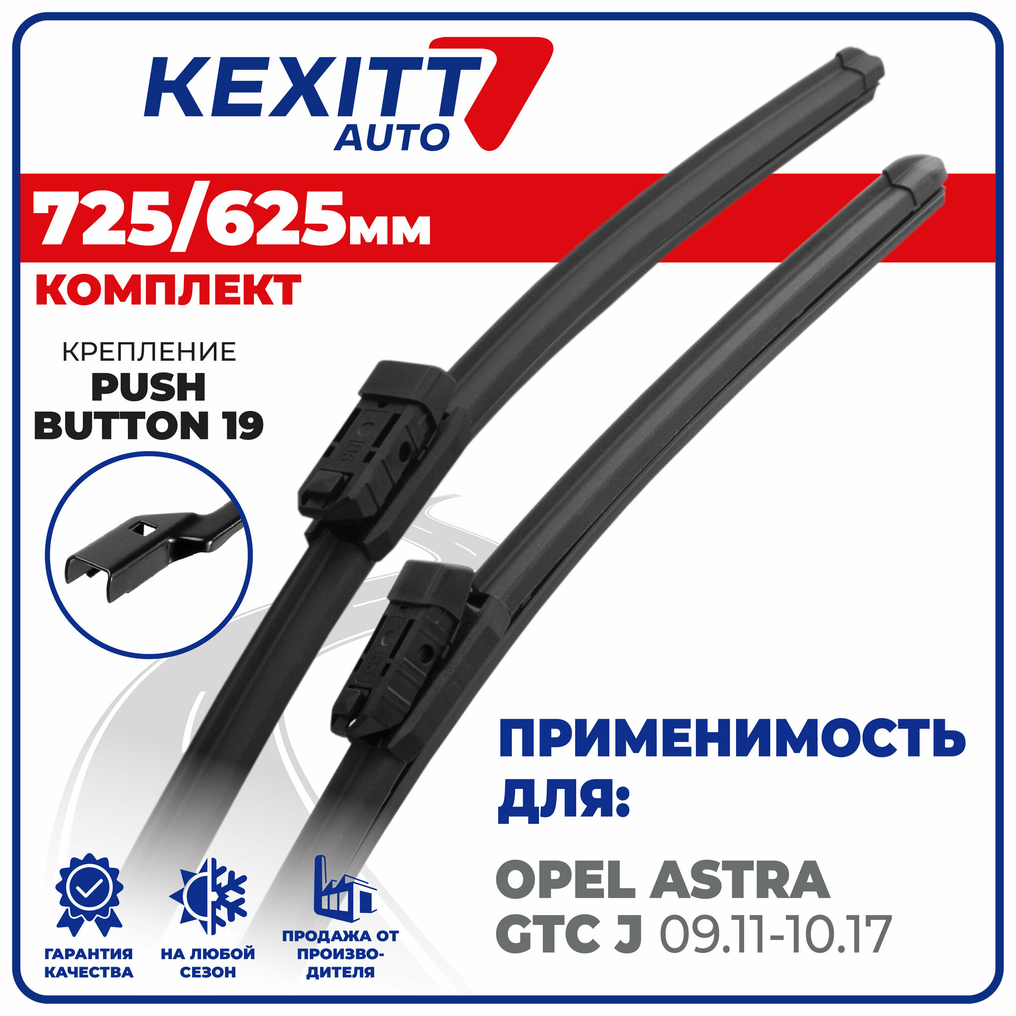 725 625 мм. Push Button 19мм. Бескаркасные щетки стеклоочистителя KEXITT дворники Opel Astra GTC J ; Опель Астра ГТС Джей