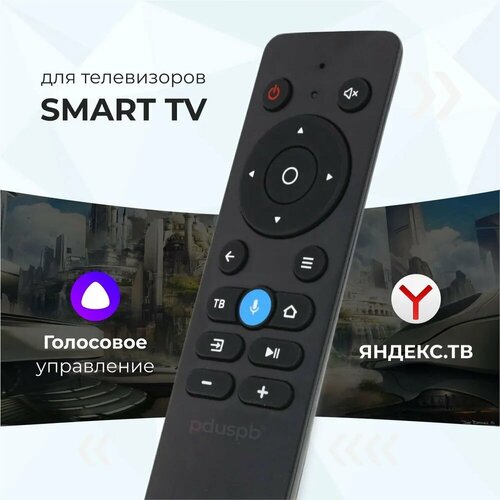 Голосовой пульт AN-1603 для Smart tv (Яндекс тв Tuvio Алиса) Hartens Dexp Novex Telefunken Accesstyle Harper Polar Doffler Горизонт Hiberg / V-home / QWATT SunWind leff