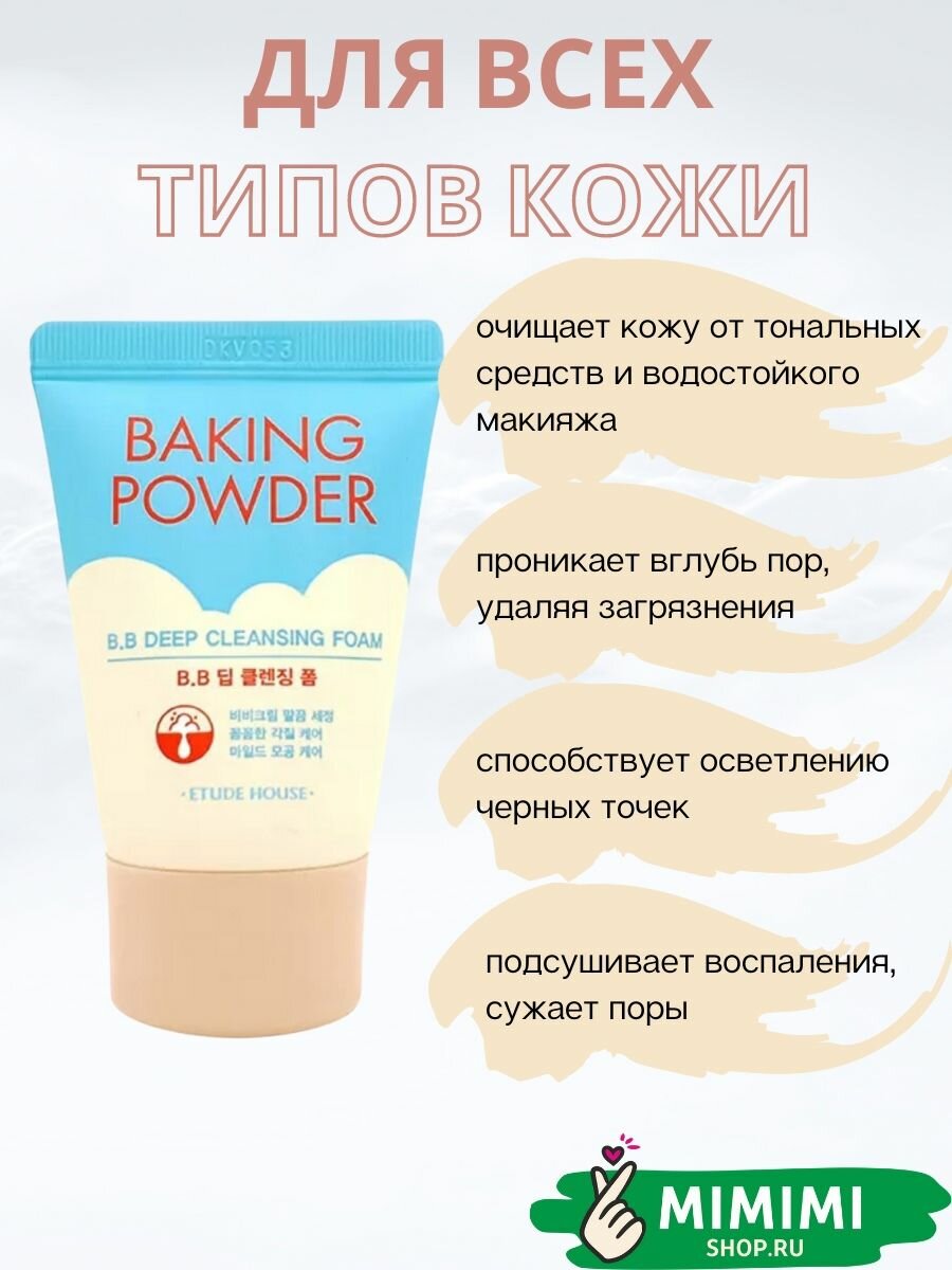 ETUDE HOUSE Пенка для умывания Travel-версия Baking Powder BB Deep Cleansing Foam 30 мл — фото 1