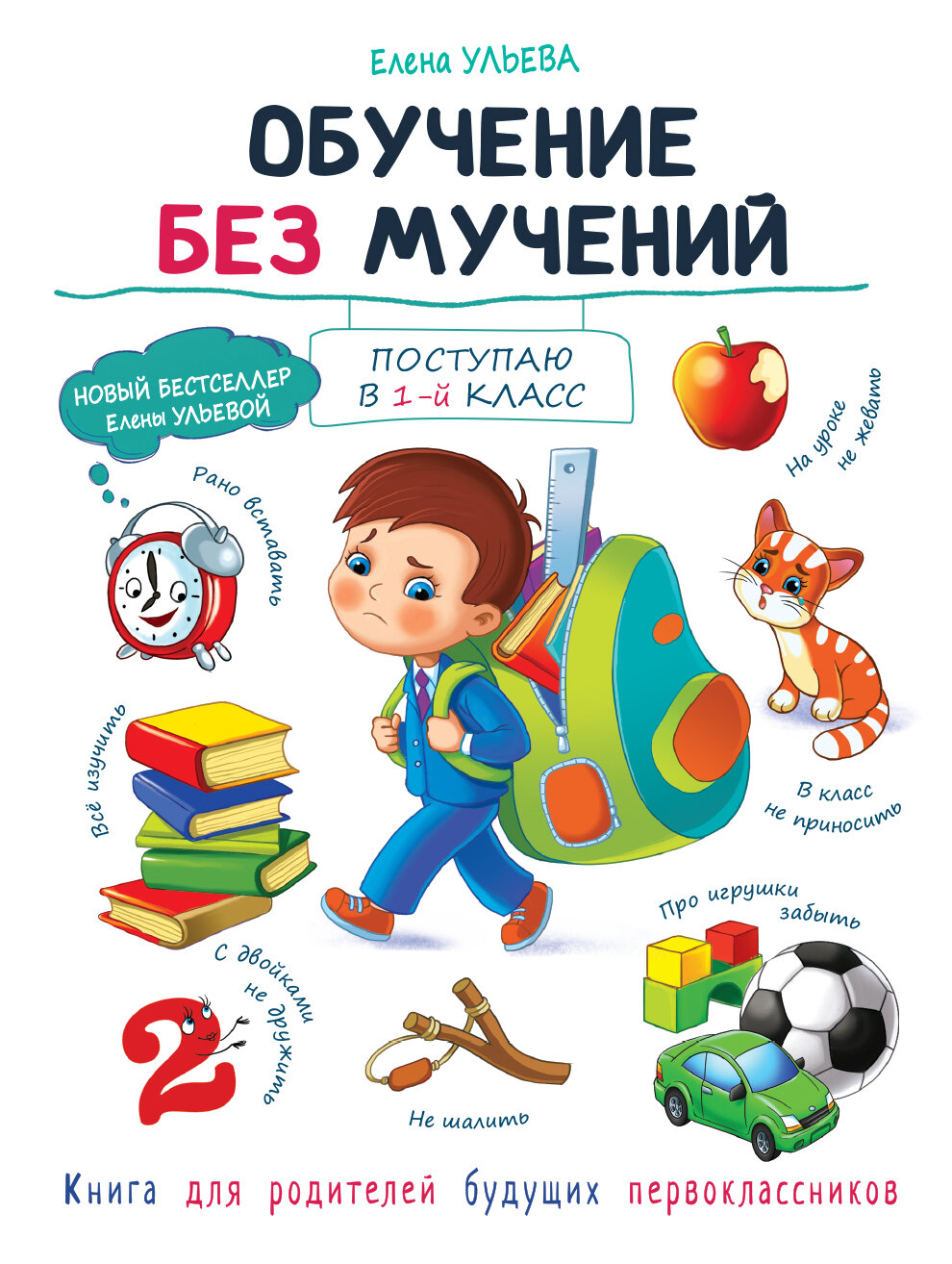 "Обучение без мучений". Подготовка к школе. Книга для родителей первоклассника. Ульева Елена Александровна