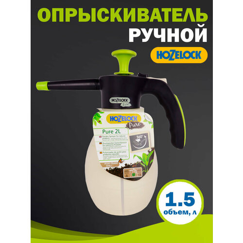 Ручной опрыскиватель HoZelock, 2 л