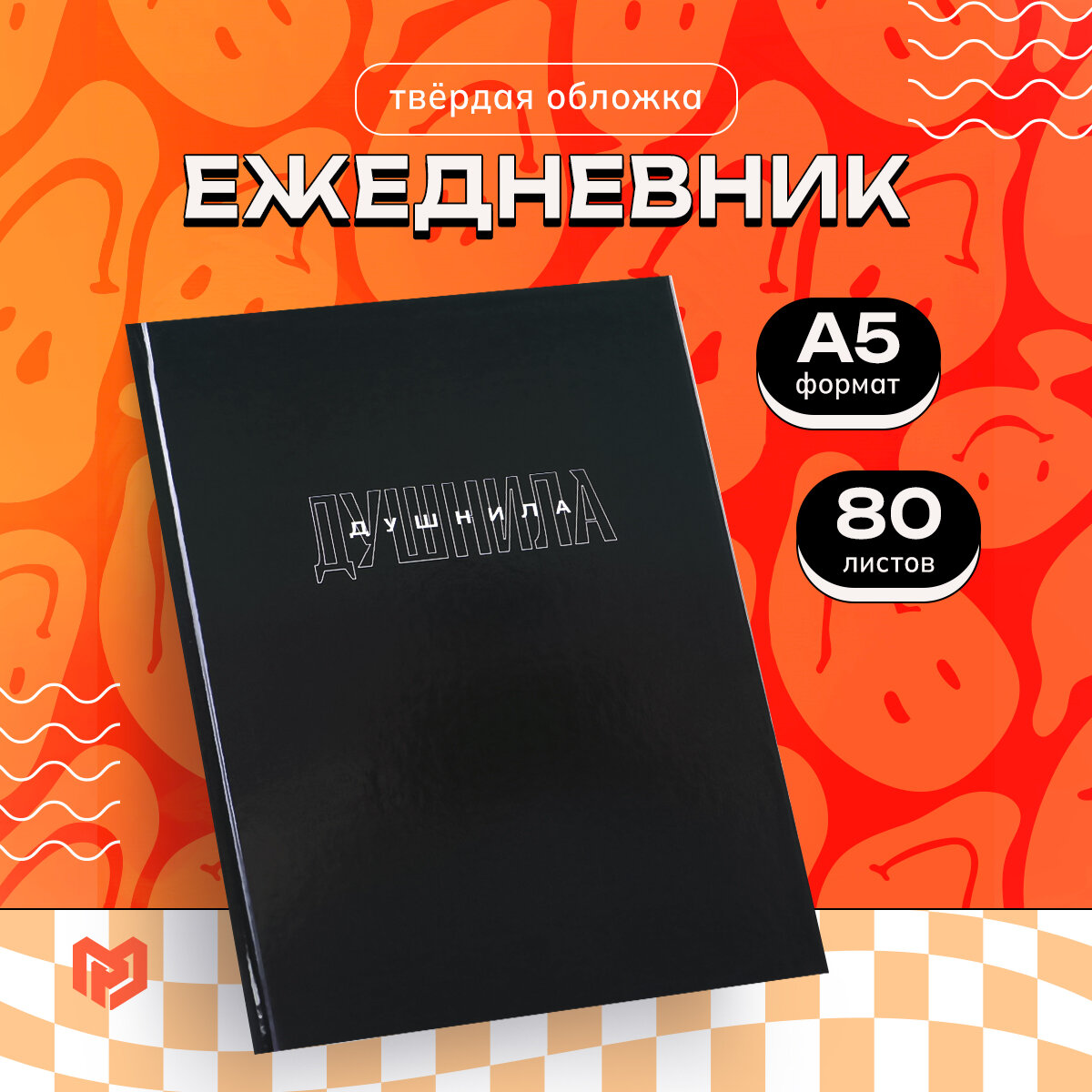 Ежедневник - планер подарочный с приколом «Душнила» в твердой обложке А5, 80