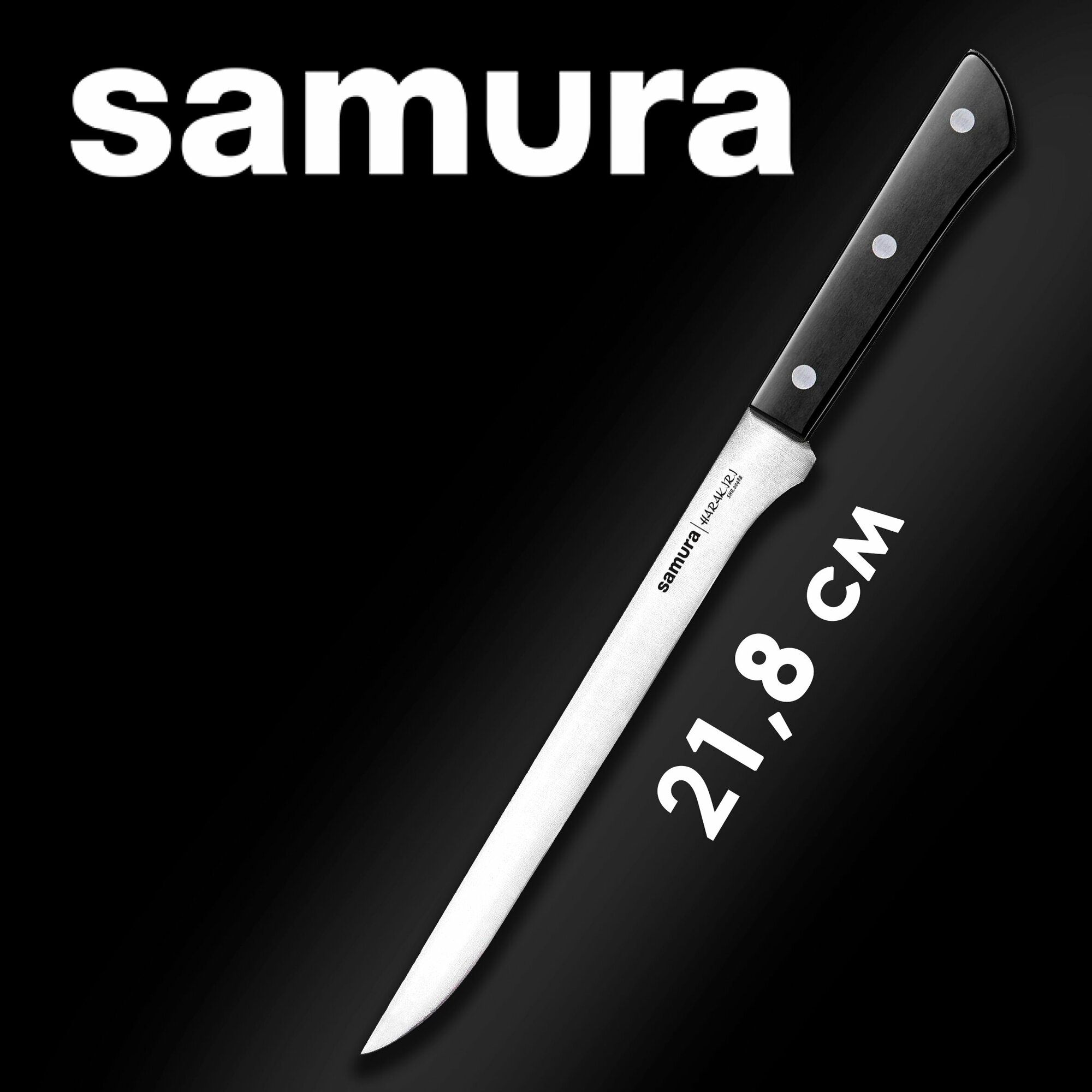 Нож филейный для тонкой нарезки рыбы и мяса (гибкий) Samura HARAKIRI 218мм SHR-0048B