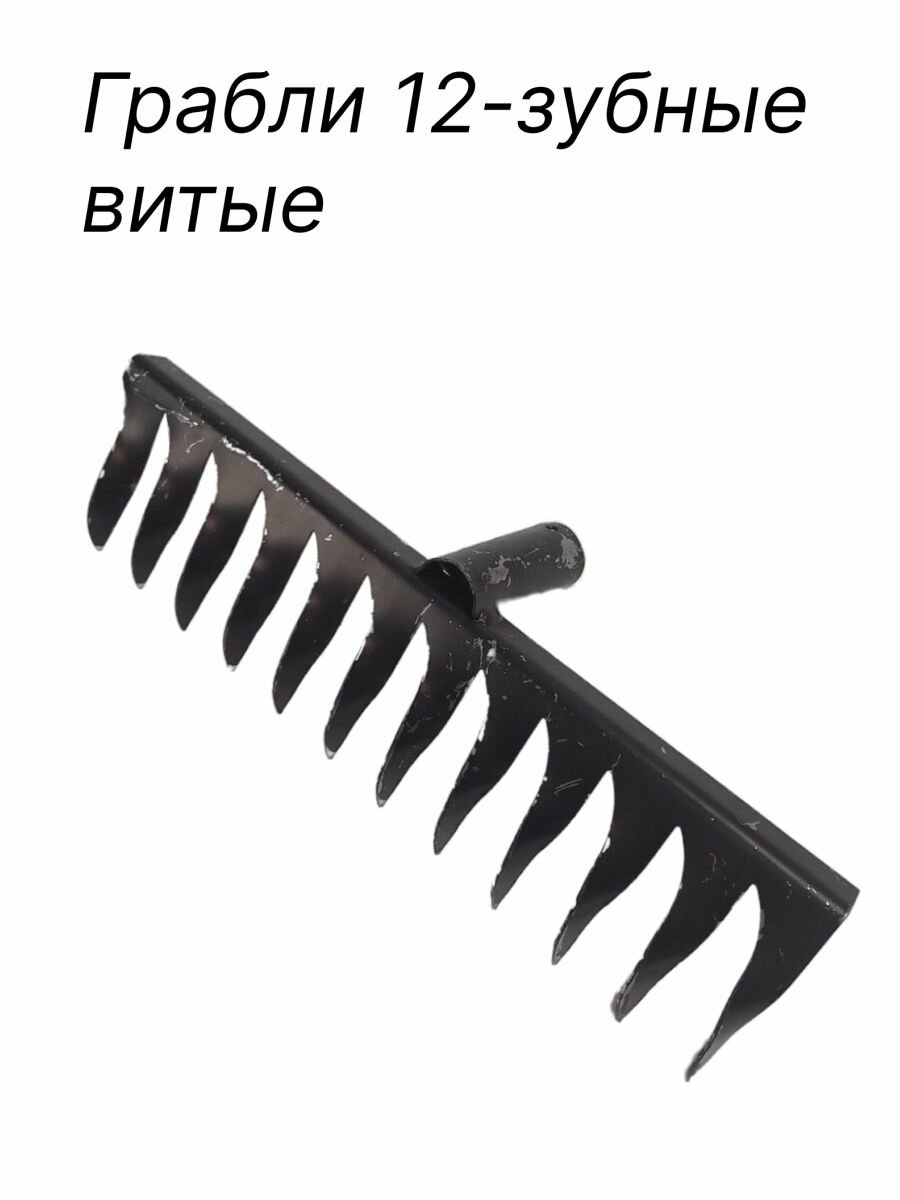 фото Грабли 12 зубьев витые без черенка