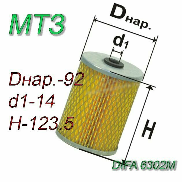 Фильтр топливный (металл) МТЗ (ЭФТ-75А, 240-1117030) 6302М 6302M DIFA