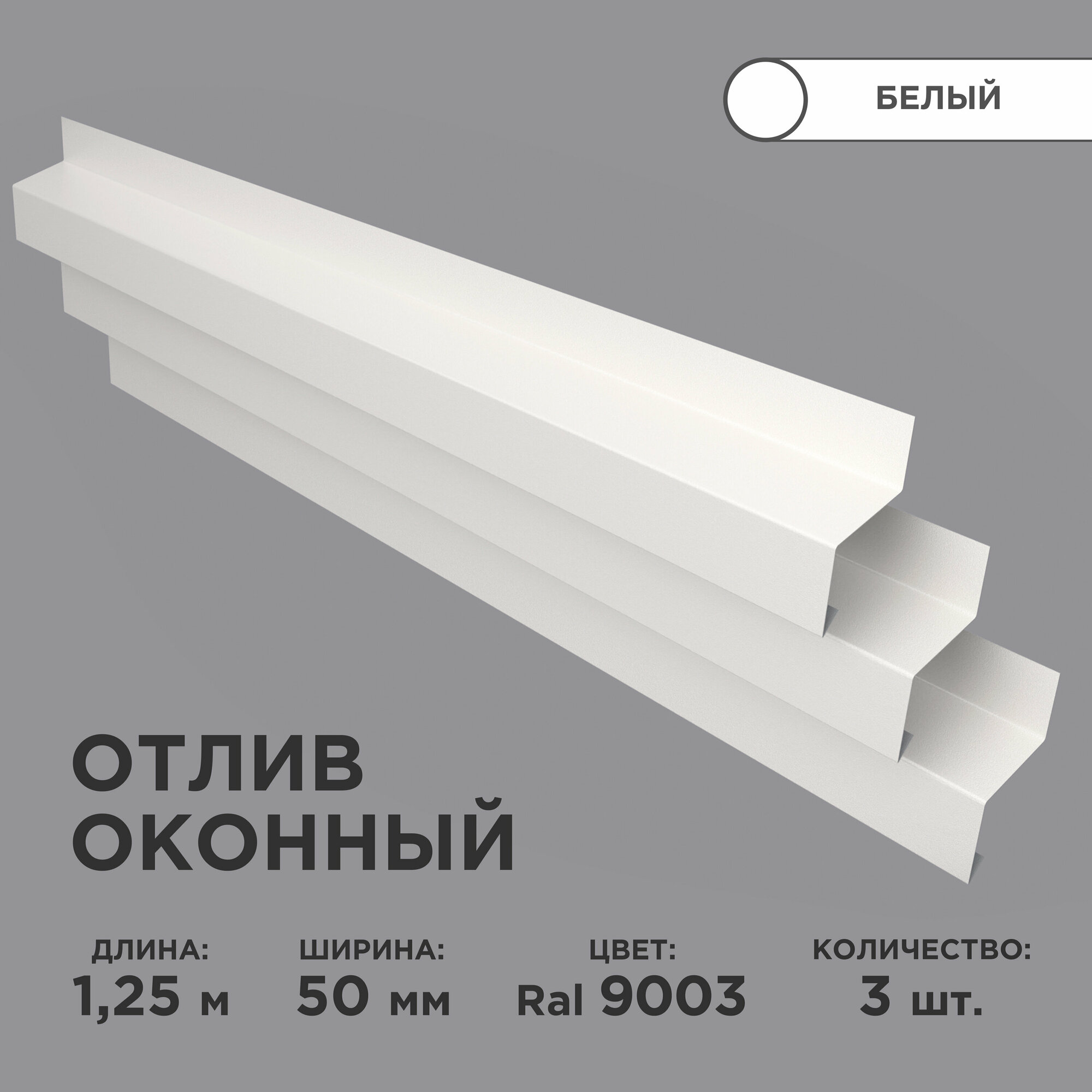 Отлив оконный ширина полки 50мм/ отлив для окна / цвет белый(RAL 9003) Длина 125м 3 штуки в комплекте