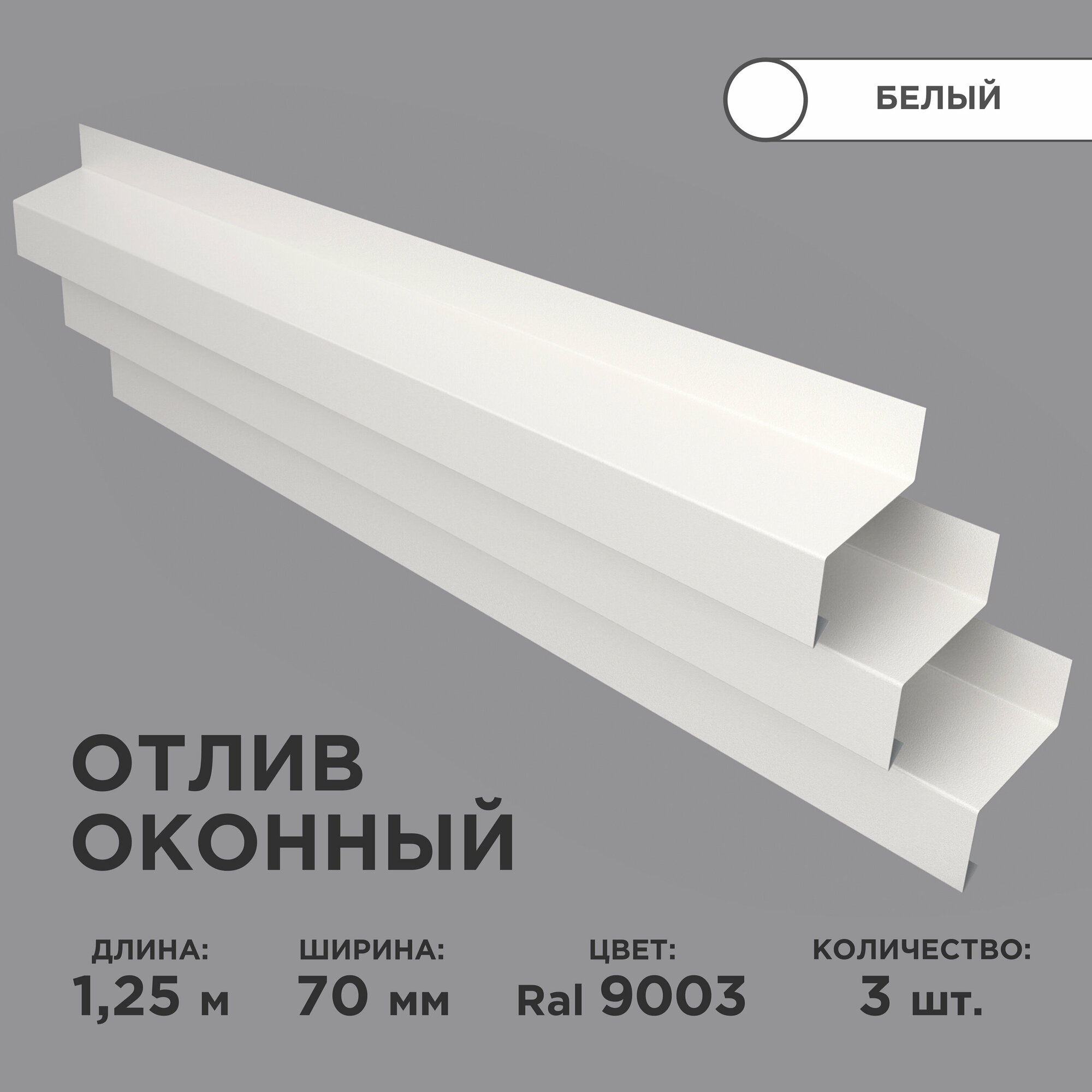 Отлив оконный ширина полки 70мм/ отлив для окна / цвет белый(RAL 9003) Длина 125м 3 штуки в комплекте