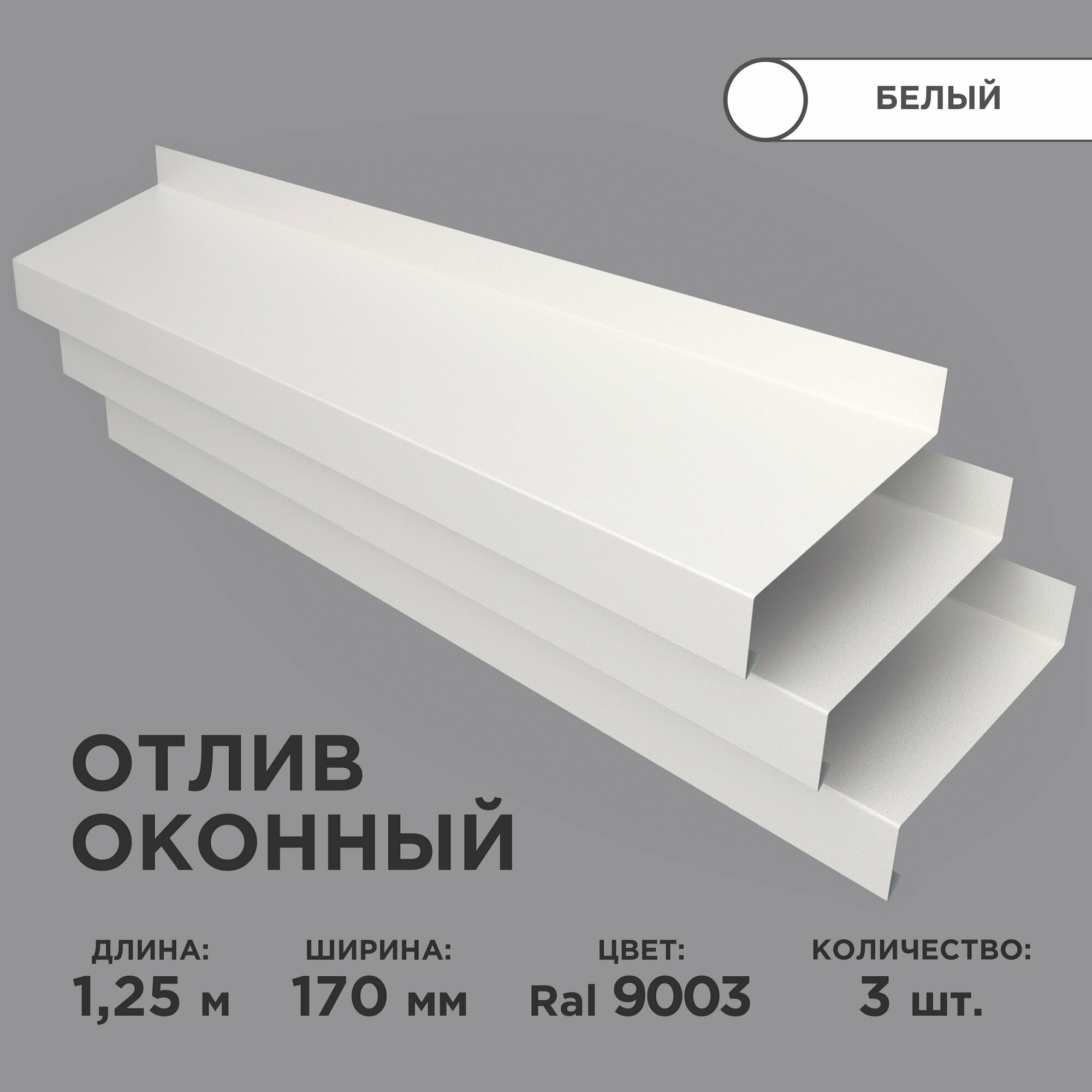 Отлив оконный ширина полки 170мм/ отлив для окна / цвет белый(RAL 9003) Длина 125м 3 штуки в комплекте