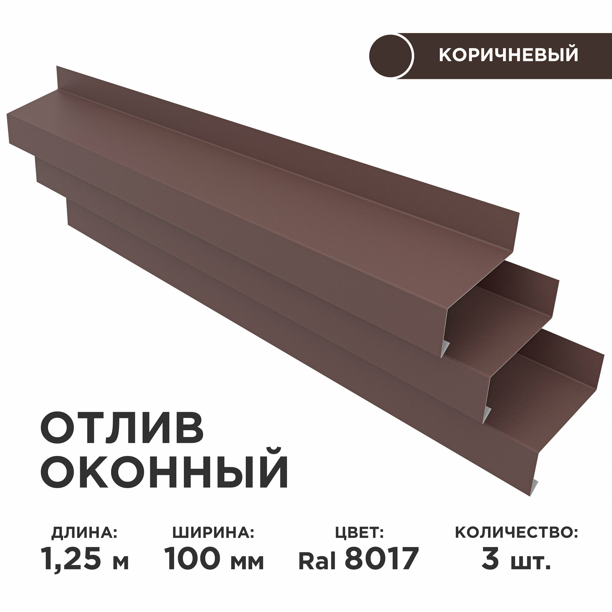 Отлив оконный ширина полки 100мм / планка отлива цвет коричневый(RAL 8017) Длина 125м 3 штуки в комплекте