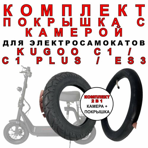 Покрышка + усиленная камера для электросамоката Kugoo C1 / Plus / ES3. Комплект 2в1