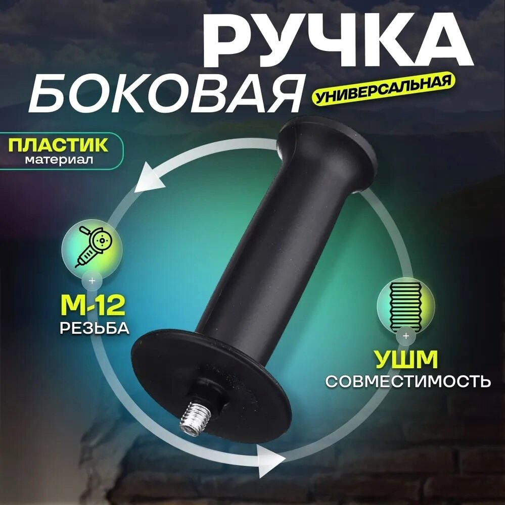 Ручка боковая для болгарки УШМ М12