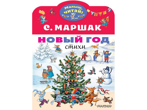 НОВЫЙ ГОД. Стихи (Маршак Самуил Яковлевич) - фото №7