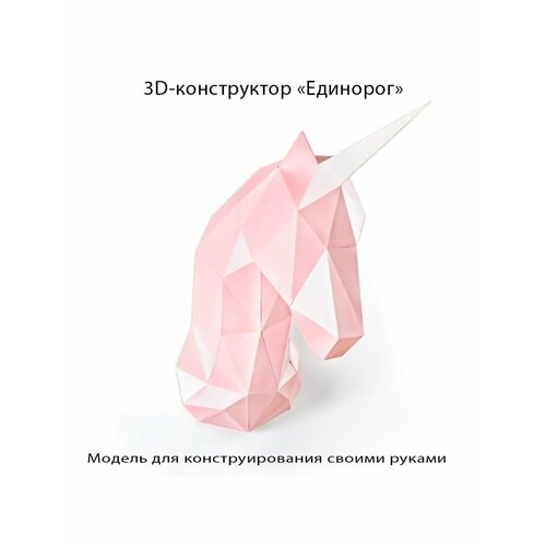 3D бумажная модель конструктор, оригами