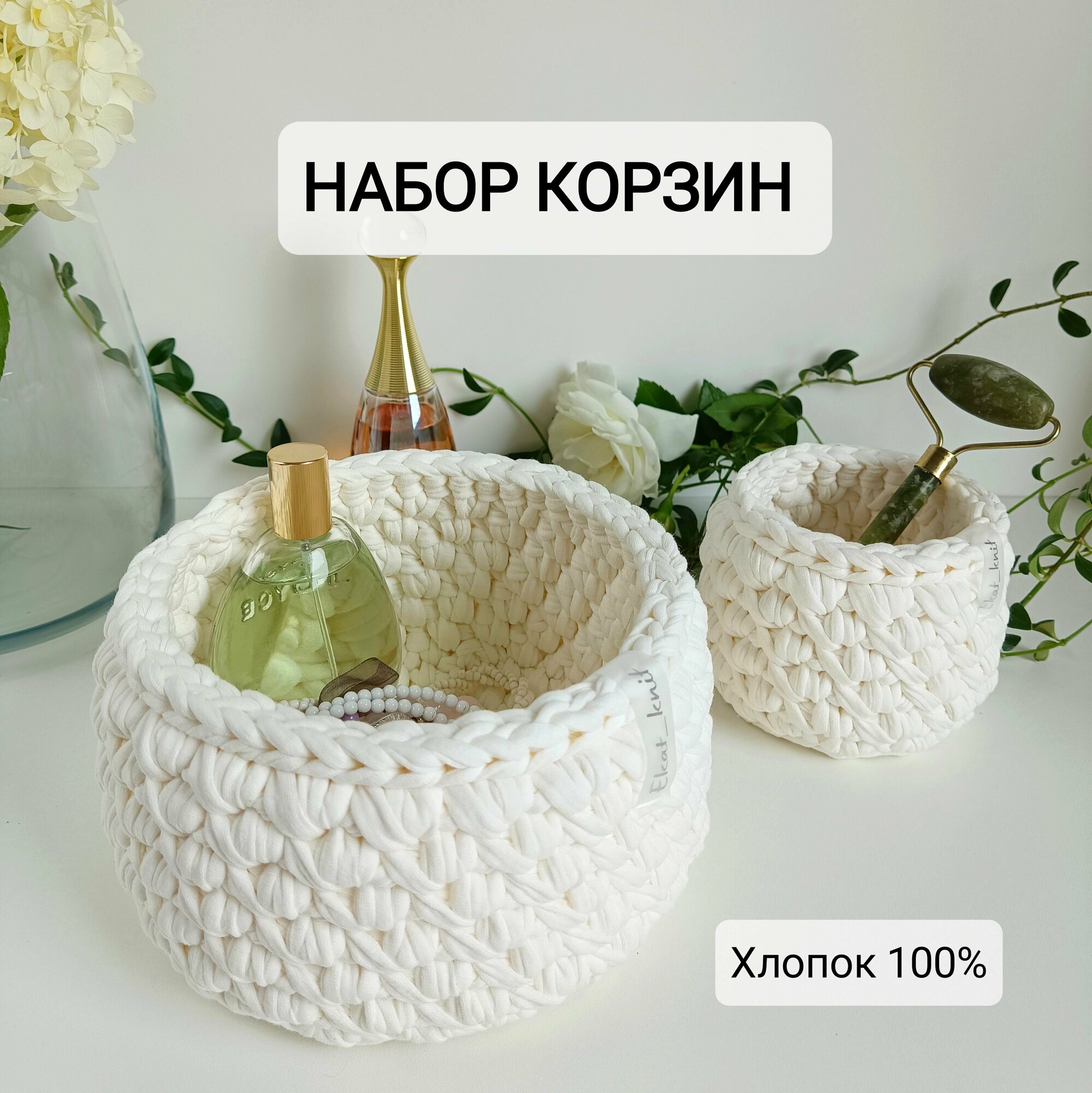 Корзина плетеная для хранения 2 шт / набор вязаных корзин / Ekat_knit