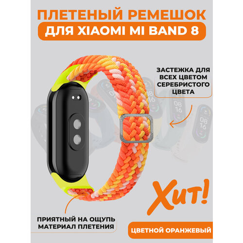 Плетеный ремешок для Xiaomi Mi Band 8, регулируемый под любой размер, цветной оранжевый