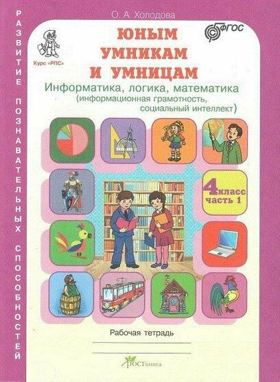 Юным умник. и умниц. Курс РПС 4кл/Раб. тет. в 2-х ч