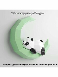 3D бумажная модель конструктор, оригами