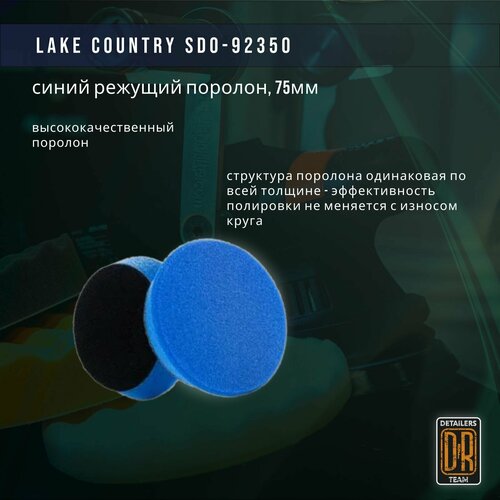 Полировальный круг 75мм, синий режущий поролон . Lake Country SDO-92350.