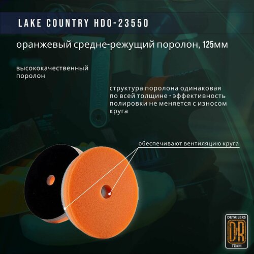 Полировальный круг 125мм, оранжевый средне-режущий поролон . Lake Country HDO-23550.