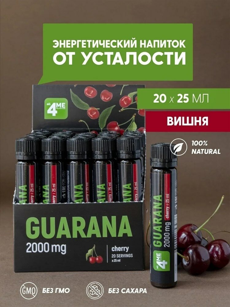 ALL4ME Guarana 2000 mg (20x25мл) Апельсин-лимон