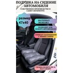 Подушка под попу на сидение автомобиля или для компьютерного кресла,47*40 см, экокожа, серая - изображение