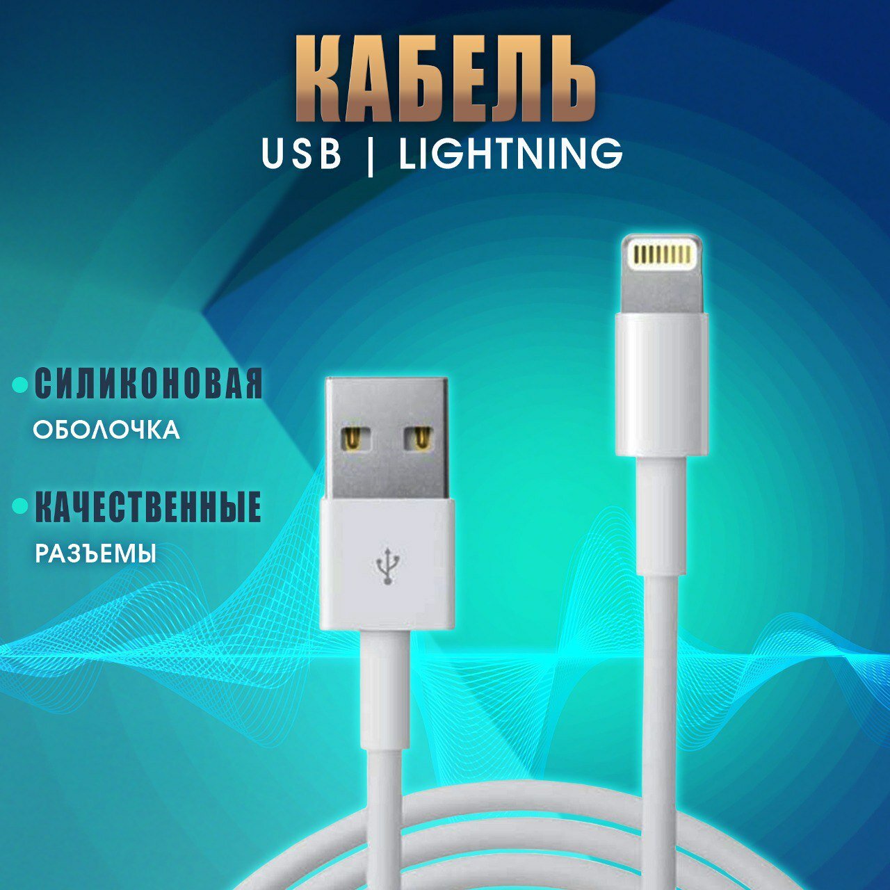 Кабель для зарядки Iphone Lightning быстрый заряд мощность 15W белый / зарядное устройство на телефона шнур питания провод на айфон 1 м