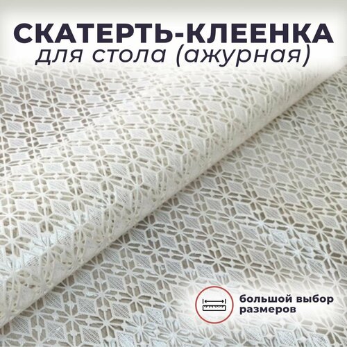 Скатерть / Клеенка на стол без основы ажурная 