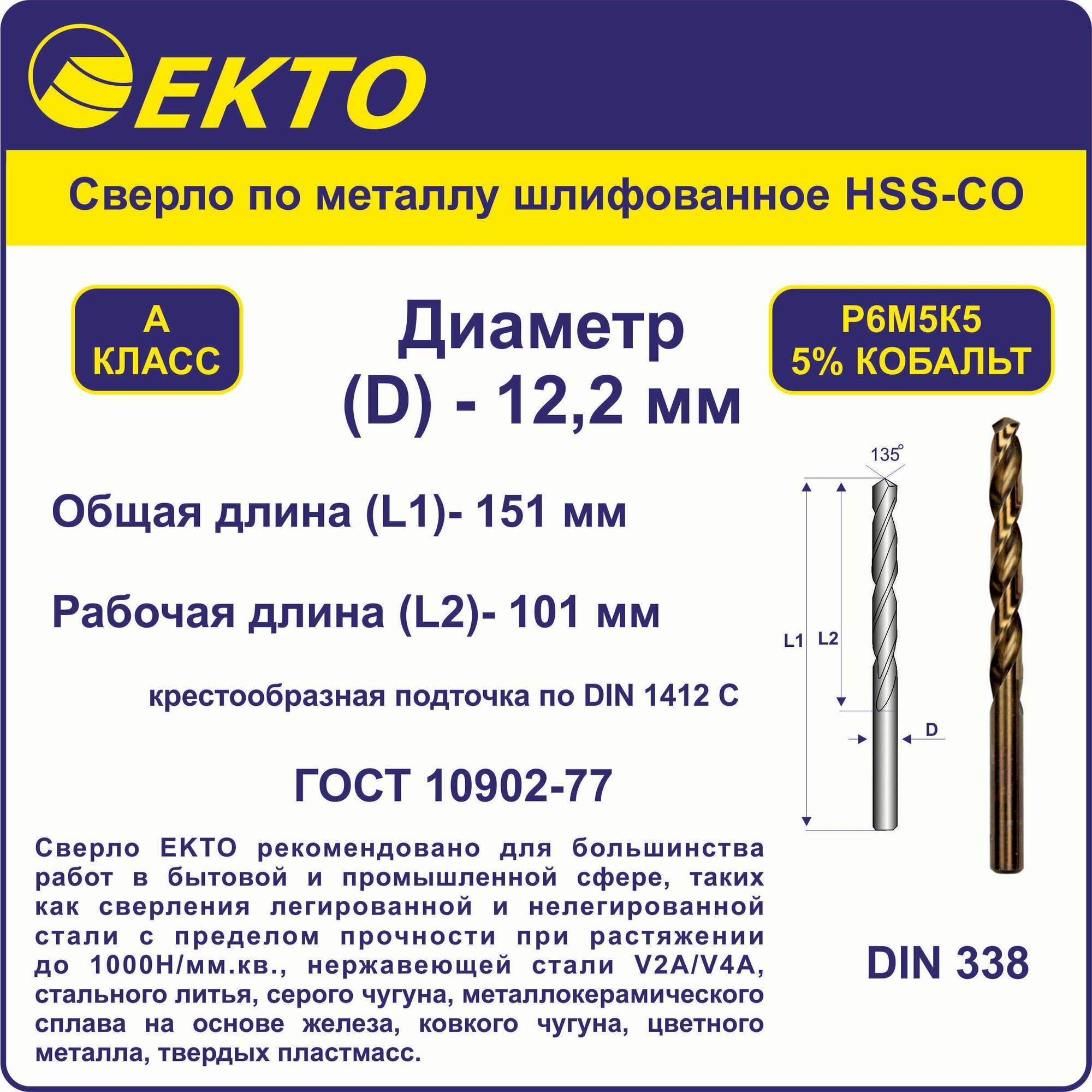 Сверло по металлу HSS-G кобальт 5% 122 мм цилиндрический хвостовик EKTO
