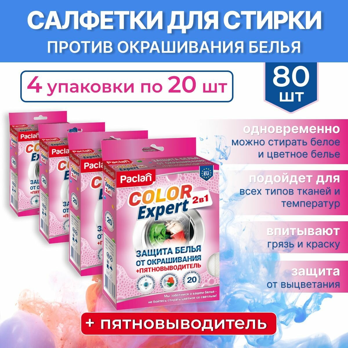 Салфетки для стирки против окрашивания белья 40 шт с пятновыводителем COLOR EXPERT Paclan