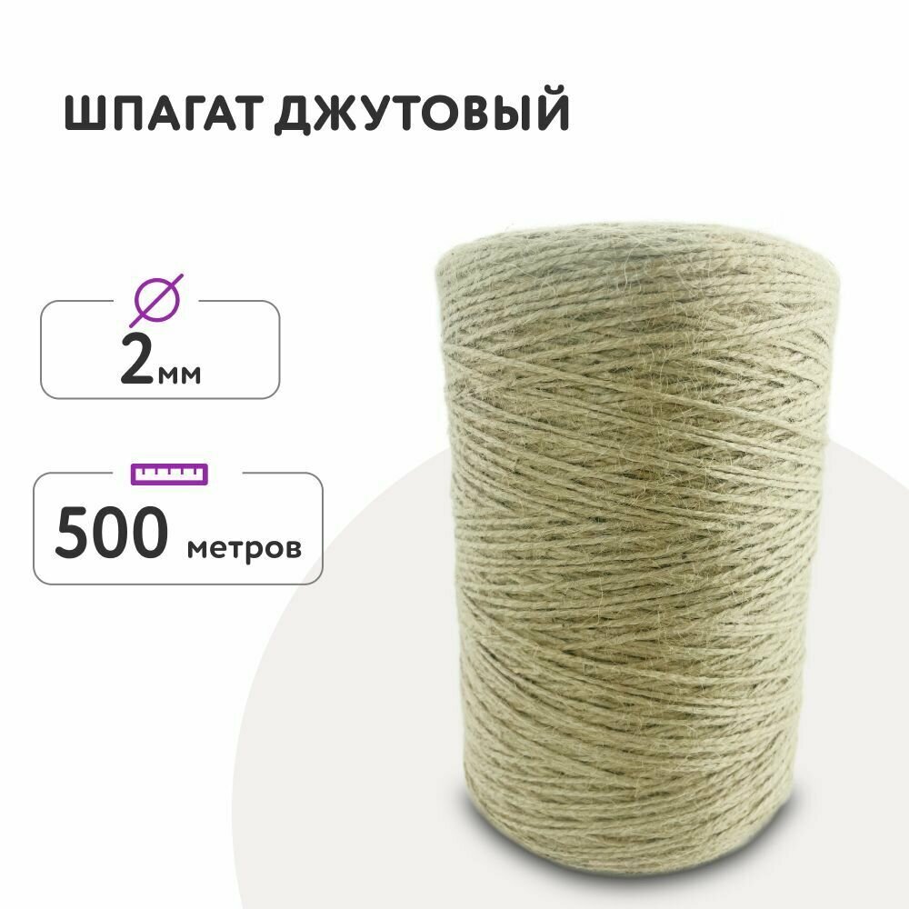 Джутовый шпагат 500м 2мм/ для макраме /для рукоделия