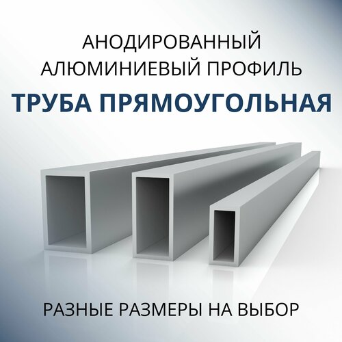 Труба профильная прямоугольная анодированная 10x20x1.5, 1500 мм Серебристая матовая