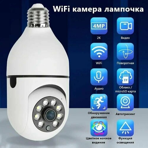 4 Мпикс IP камера лампочка wifi с цоколем E27 Поворотная Домашняя Видео няня 329000₽