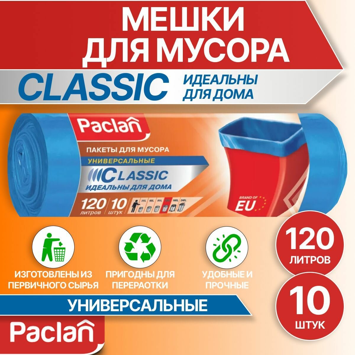 Мешки для мусора 120 л, 10 шт, синие, CLASSIC, Paclan