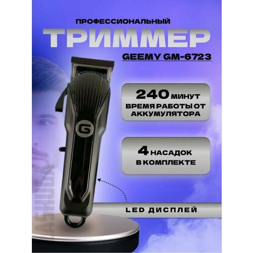 Триммер для бороды усов и волос профессиональный GEEMY GM-6723 209000₽