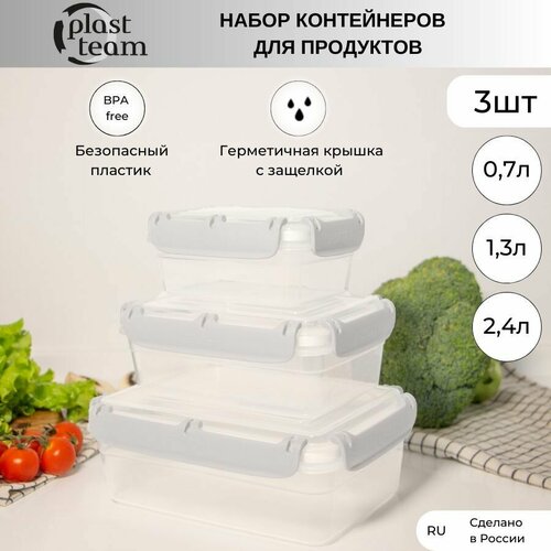 Набор контейнеров для хранения продуктов 3шт 0,7л/1,3л/2,4л контейнер пластиковый