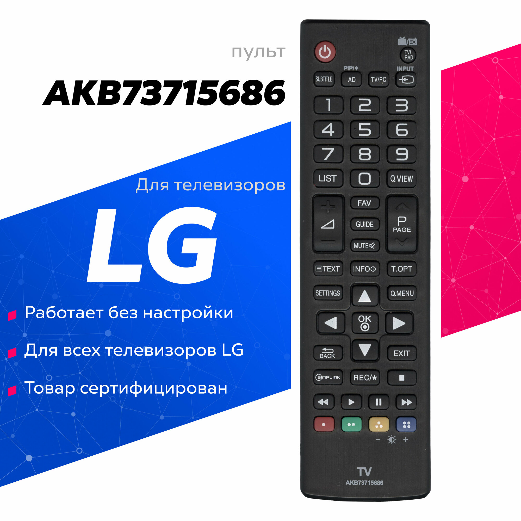 Пульт для телевизора LG AKB73715686