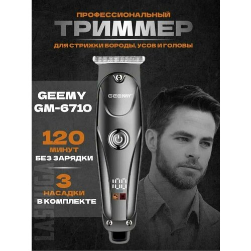 Триммер для бороды усов и волос профессиональный GEEMY GM-6710 180000₽