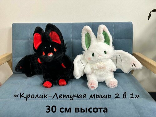 Мягкая игрушка Летучая мышь Кролик 2 в 1 набор черная и белая 30 см