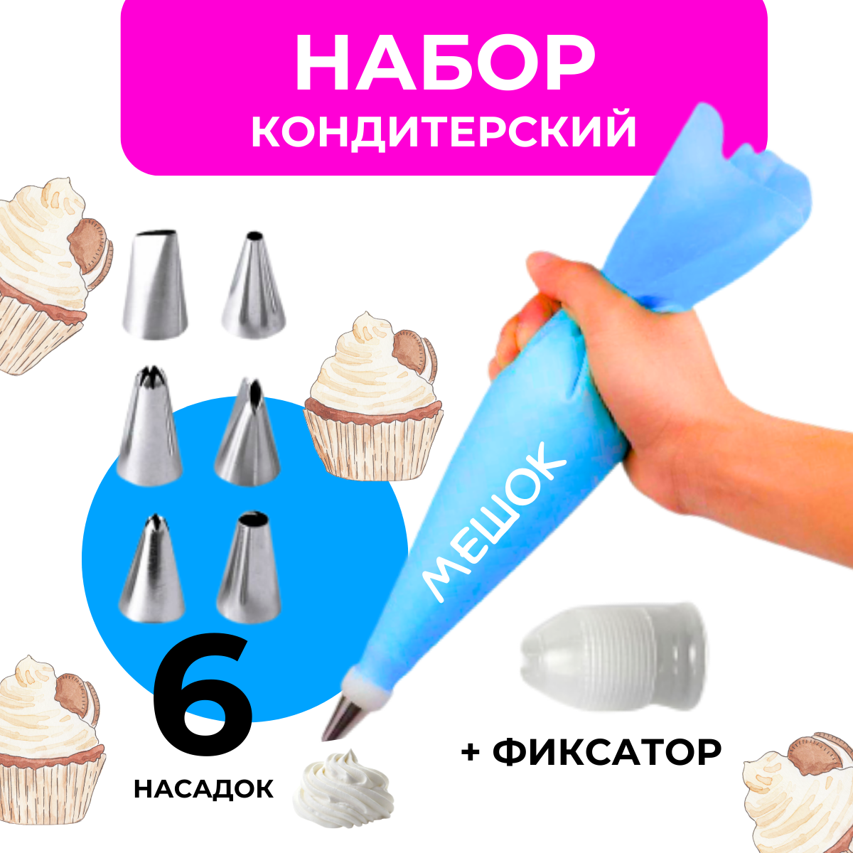 фото Кондитерский силиконовый мешок с 6 насадками и переходником