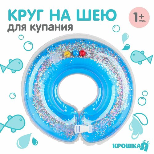 фото Круг детский на шею, для купания, «веселое купание», от 1 мес, двухкамерный, с погремушками, с блестками россия