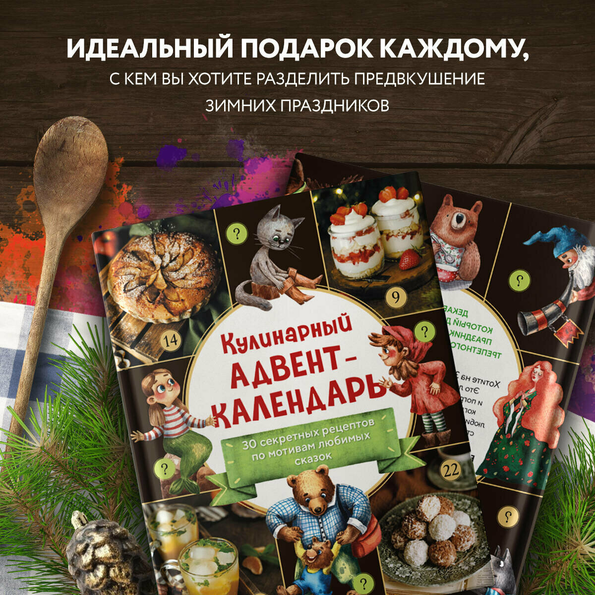 Кулинарный адвент-календарь. 30 секретных рецептов по мотивам любимых сказок - фото №3