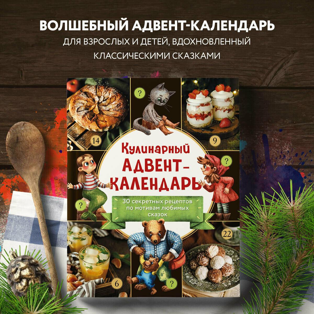 Кулинарный адвент-календарь. 30 секретных рецептов по мотивам любимых сказок - фото №1