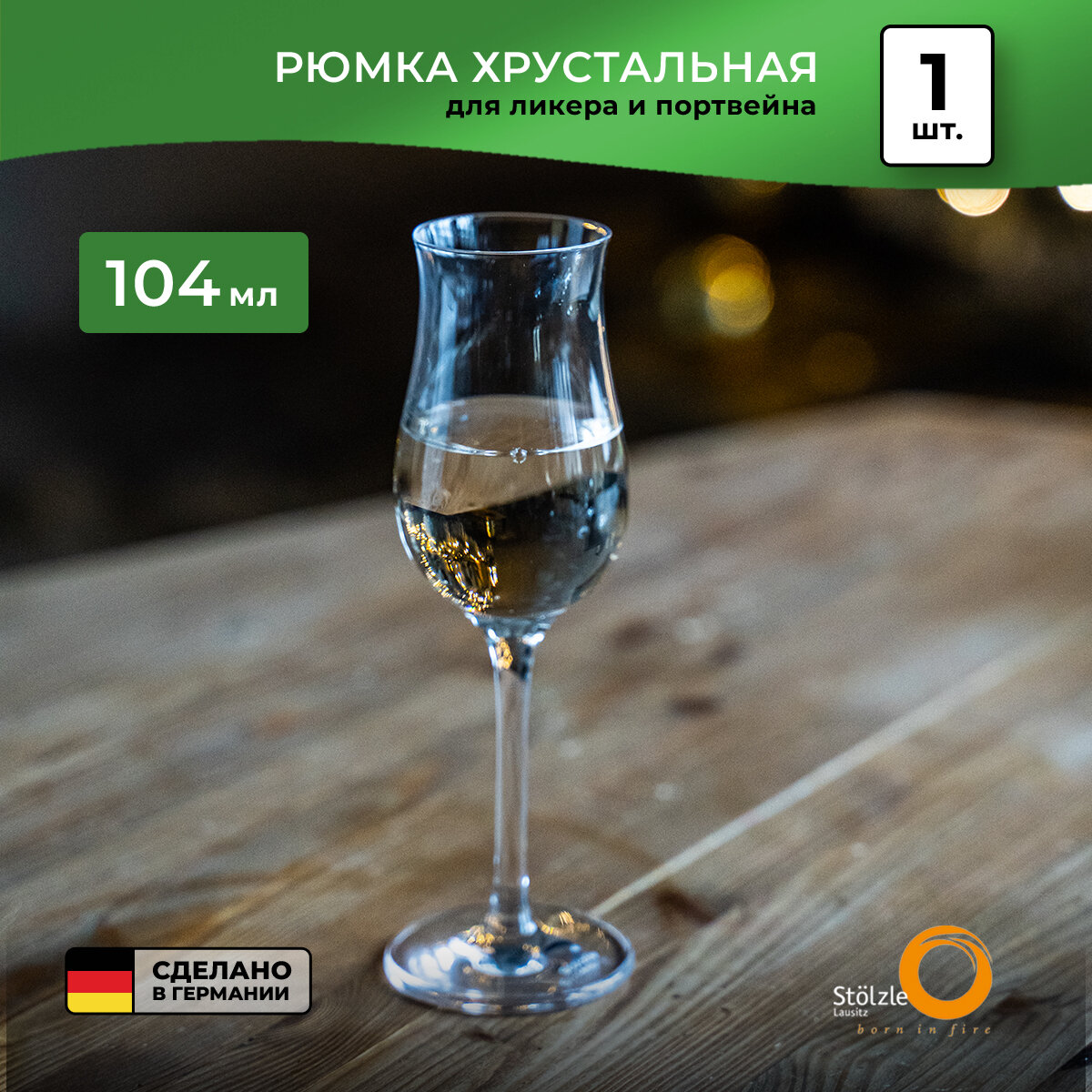 фото Бокал рюмка для ликера и портвейна, 104 мл, Stolzle
