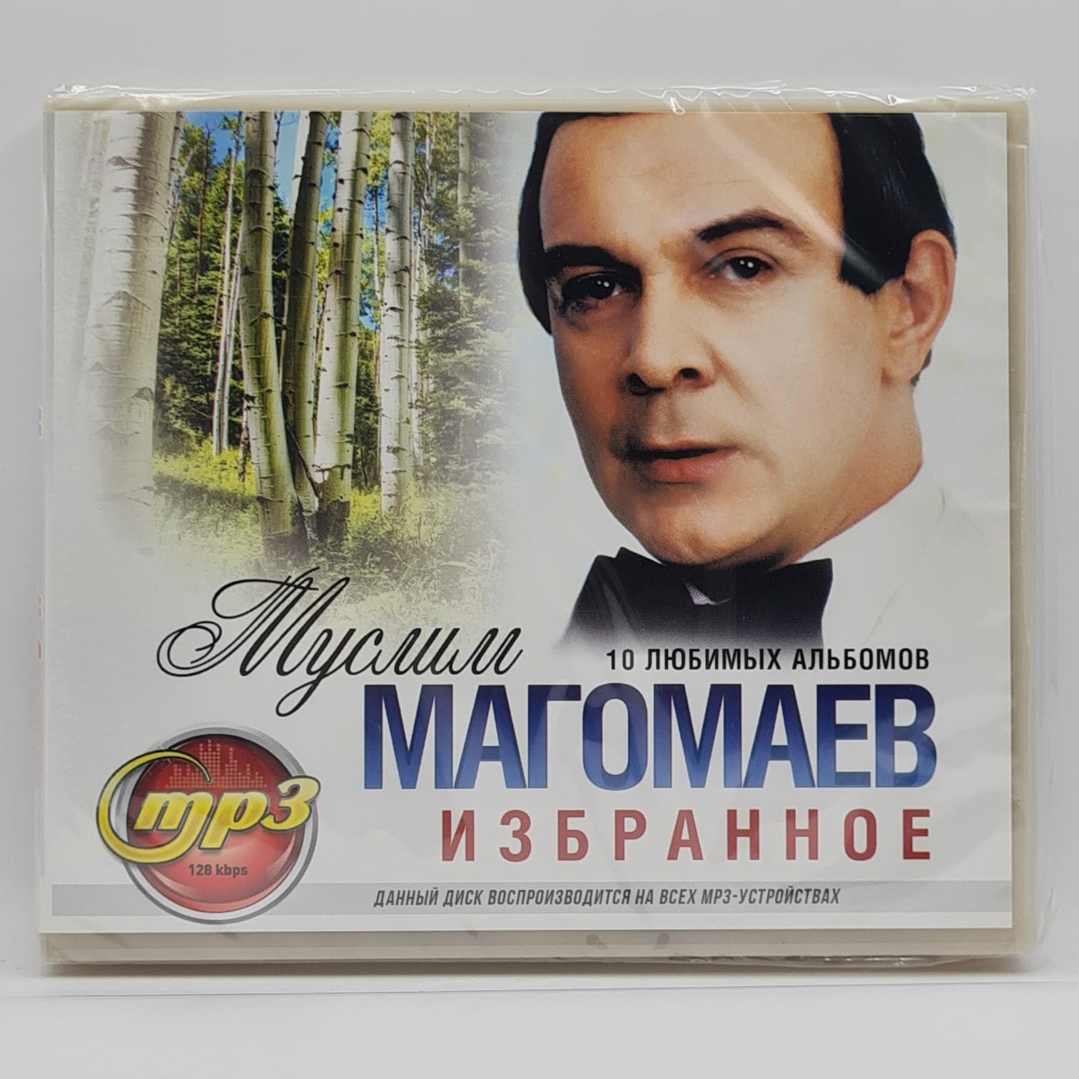 Муслим Магомаев - Избранное (MP3)