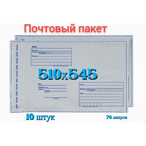 Почтовый пакет 510х545+40, 10 шт