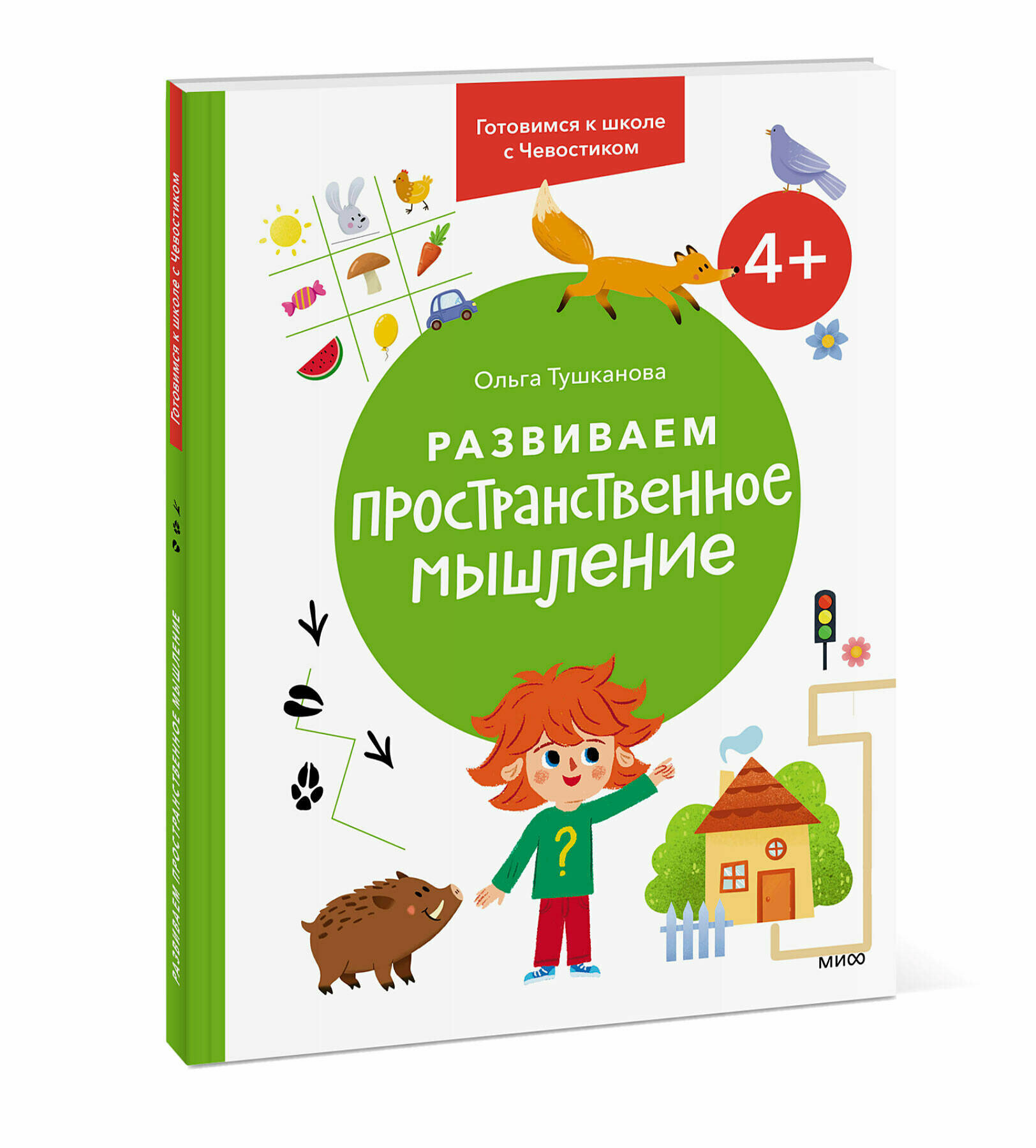 Ольга Тушканова. Развиваем пространственное мышление. 4+. Готовимся к школе с Чевостиком.