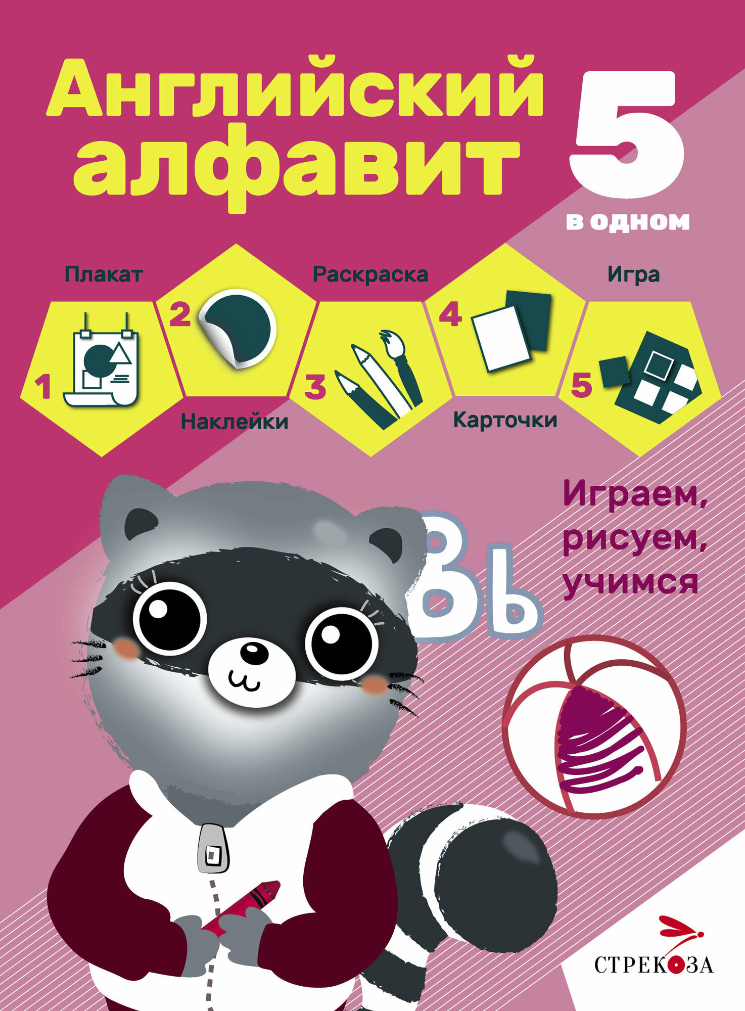 Английский алфавит. 5 в одном. Плакат, раскраска, наклейки, карточки, настольная игра.