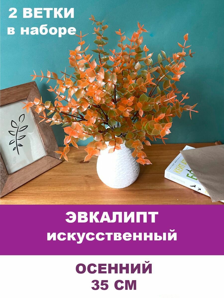 Эвкалипт осенний Оранжевый, искусственная зелень, 35 см, набор 2 букета.