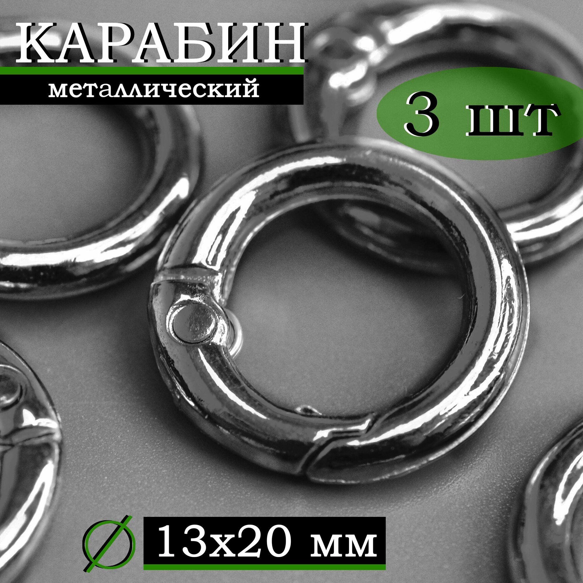 Кольцо карабин металлический плоский / Диаметр 13 мм, длина 20 мм, толщина 3 мм / 3 шт, цвет темный никель