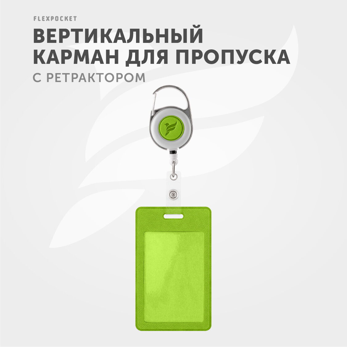 Держатель с карабином и ретрактором-рулеткой Flexpocket для пропуска, бейджа, чехол для карт доступа, карман для проездного, цвет зеленый